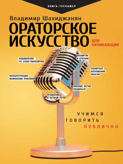 Title details for Ораторское искусство для начинающих. Учимся говорить публично by Шахиджанян, Владимир - Available